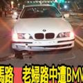 凌晨過馬路　老婦路中遭BMW撞飛亡