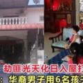 劫匪光天化日入屋打劫，坐月婦：華裔男子用6名孩子威脅我！