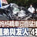 拖格轎車迎面猛撞3姐弟與友人4死