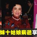 賭王胞妹十姑娘病逝　恐引百億爭產戰