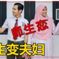 師生變夫婦！2對「師生戀」修成正果