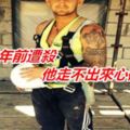 愛女2年前遭殺他走不出來心碎輕生