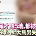 ﻿「洗個頭才賺5塊，都被騙了！」美髮技師遇上大馬男，失血汗錢！