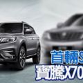 寶騰（Proton）推出首輛新的SUV休旅車，車款命名為寶騰X70，訂金只需1000令吉。