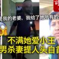 不滿她愛小王男殺妻提人頭自首