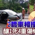 2轎車相撞-釀1死4重傷慘劇