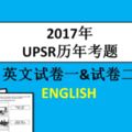 2017年UPSR歷年考題|英文試卷BAHASAINGGERIS