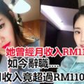 她曾經月收入RM11K，如今辭職每天待在屋子裡，月收入竟超過RM110K