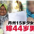 15歲少女嫁44歲男·父母：不想她和我們受苦