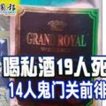 私酒奪19命！14人鬼門關前徘徊!9人獲准出院!