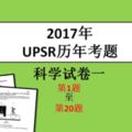 2017年UPSR科學試卷一（1-20）考題與參考答案