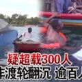 疑超載300人東非渡輪翻沉逾百人死