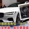 李書福帶領的吉利又「火了」！首款Polestar1亮相，豪華程度直逼Tesla！