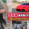 【搬水泥也有出頭天?】正妹跑工地賺錢『每天扛2000袋水泥』4年買下"千萬Lamborghini"被肉搜!!