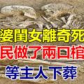 老婆閨女離奇死亡，村民做了兩口棺材，等主人下葬