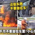 這8樣東西千萬不要放在車裡！小心車會被燒毀！