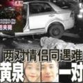 兩車相撞4死2傷‧兩對情侶同遇難一對赴黃泉一對陰陽隔