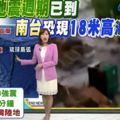 百年地震週期來臨！專家預測「規模8地震」快來了　南台灣恐掀18米高海嘯!