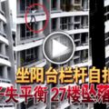 (有視頻看）坐陽台欄桿自拍女子失平衡27樓墜落身亡！