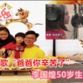 3孩子獻歌「爸爸你辛苦了」．李國煌50歲生日被融化