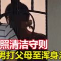 沒遵照清潔守則　新國潔癖男打父母至渾身浴血