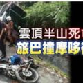 雲頂半山車禍妻傷重不治與夫赴黃泉