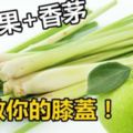 膝蓋疼痛必學！香茅加蘋果燉水喝，可幫助膝蓋軟骨重生！