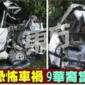 金寶恐怖車禍　9華裔農工當場身亡(視頻)