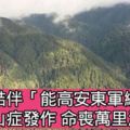 台北夫妻結伴「能高安東軍縱走」婦高山症發作命喪萬裡池