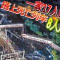 一家17人喝喜酒-搭上死亡列車8人赴黃泉