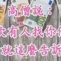 高僧說：下次有人找你借錢，你就這麼告訴他