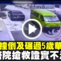 5歲女童從車前越過　遭女校車司機撞倒及碾過身軀