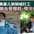 腦血管爆裂‧大馬男昏迷9天危急