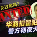 你有見過他嗎？太平28日訊：華裔扣留犯潛逃警方徹夜大搜尋？
