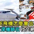 【印尼獅航墜機】全新飛機怎麼會出事？中國資深機師在社交網爆料！