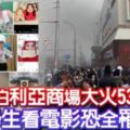 4層樓購物中心大火53死小學生看電影恐全罹難！！