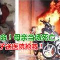 1秒奪命！母親當場死亡，兒子送醫院搶救！幾乎每個小區都有