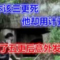 男子本該三更死，他卻用計騙閻王，拖到了五更後意外發生了