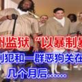 澳州監獄「以暴制暴」：把重刑犯和一群惡狗關在一起，幾個月後……