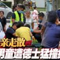 2018-11-26:與母親走散!-4歲男童遭德士猛撞拋飛5公尺!