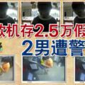 存款機存2.5萬假鈔2男遭警通緝