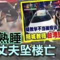 疑教學不當被投訴獅城教師台灣墜樓亡