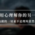 感情，需要「尊重」！請用心理解你的另一半，他做的一切並不是理所當然！