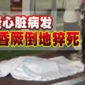 疑心臟病發華婦昏厥倒地猝死