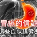 胃癌信號你還不重視？有了這些症狀就趕緊去醫院