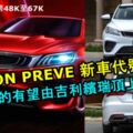 PROTONPREVE後續車款代號曝光！真的有望由GEELYBINRUI頂上！中國售價從馬幣48K至67K