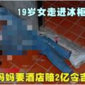 19歲女走進冰櫃被凍死媽媽要酒店賠2億令吉!