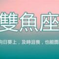 雙魚座是很有原則的人，至少這8點他很堅持，無論如何都會死守住！