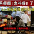 你聽過這個故事嗎？真人真事！香港茶餐廳[鬼叫餐]！4人死後居然並不知道自己死了！！