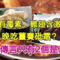 豬肝有毒素、雞翅含激素？晚吃薑賽砒霜？這些傳言只有2個是真的